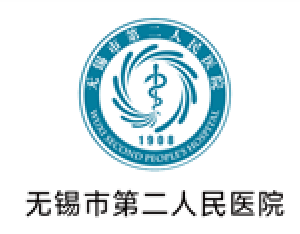 无锡市第二人民医院