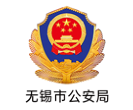 无锡市公安局