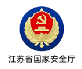江苏省国家安全厅