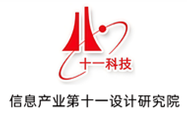 信息产业电子第十一设计研究院
